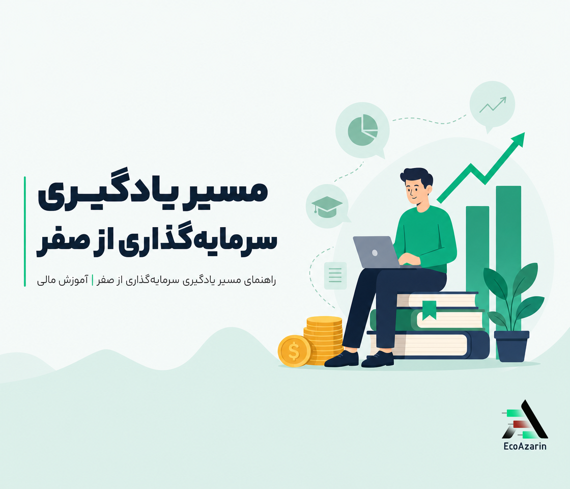 شروع سرمایه‌ گذاری از صفر؛ ۷ گام قبل از اولین خرید