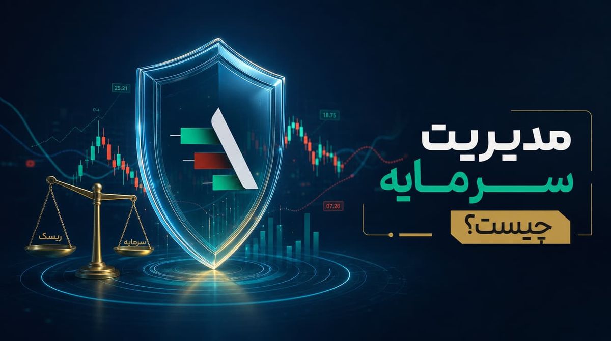 اصول مدیریت سرمایه و ریسک در معامله‌گری | چک‌لیست کاربردی