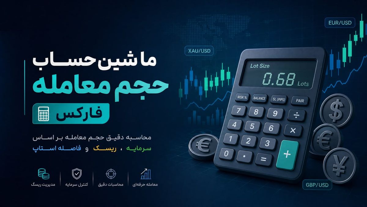 ماشین‌حساب حجم معامله و لات