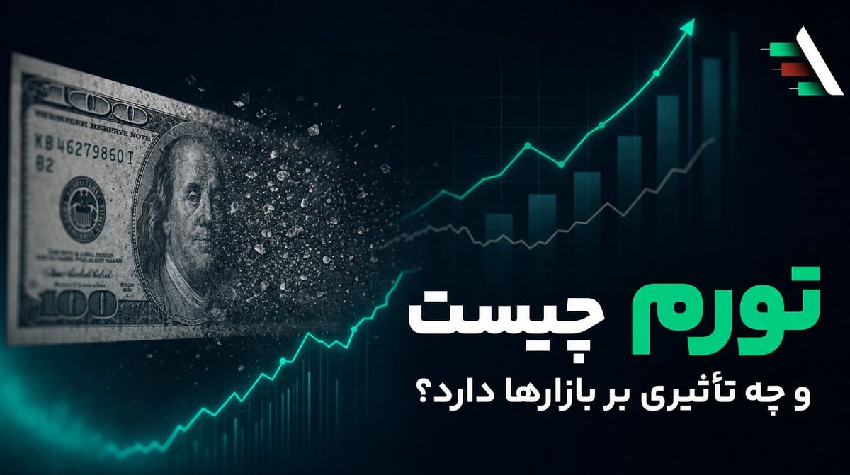 تورم چیست و چرا پول ما هر روز بی‌ارزش‌تر می‌شود؟