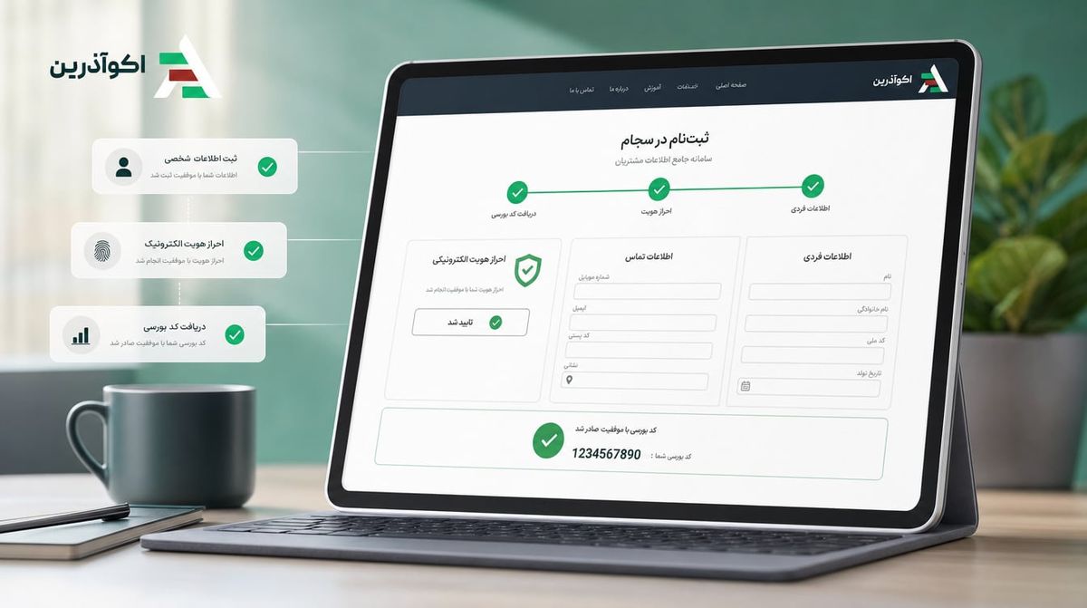 مراحل ثبت‌نام در سامانه سجام و دریافت کد بورسی برای ورود به بورس