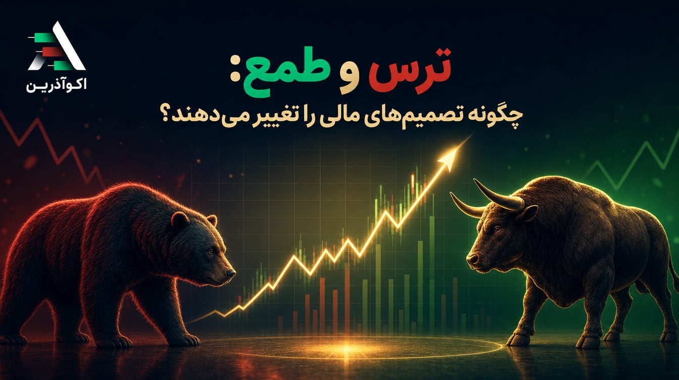 ترس و طمع در سرمایه‌گذاری؛ چگونه تصمیم‌های مالی را تغییر می‌دهند؟
