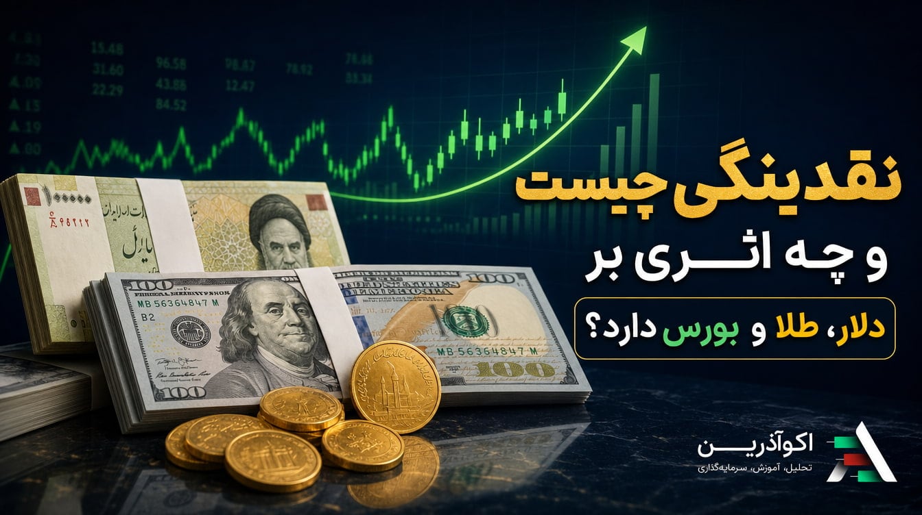 نقدینگی چیست؟ راز اثرگذاری آن بر دلار، طلا و بورس