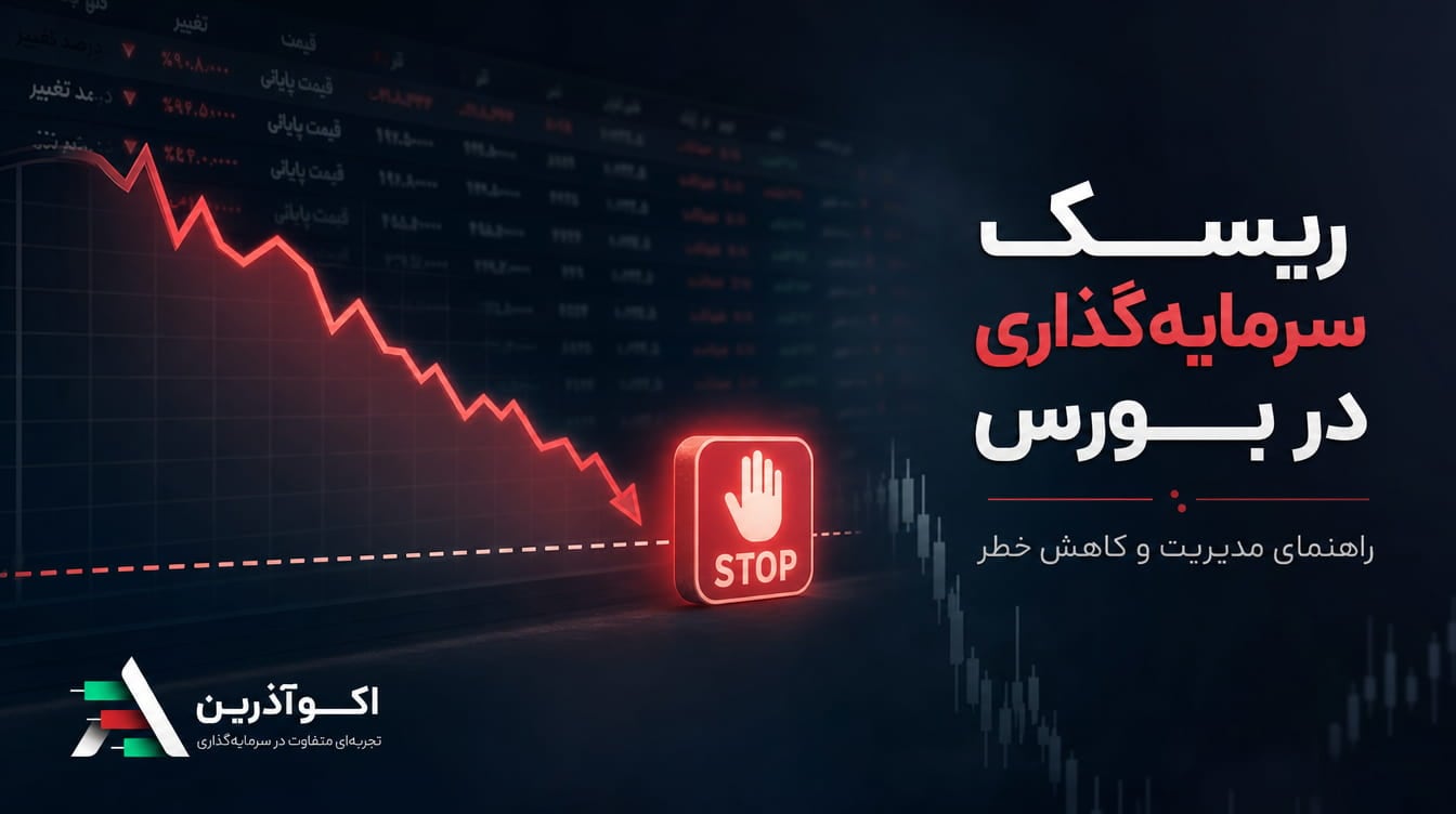 ریسک‌های اصلی سرمایه‌گذاری در بورس ایران در ۱۴۰۵