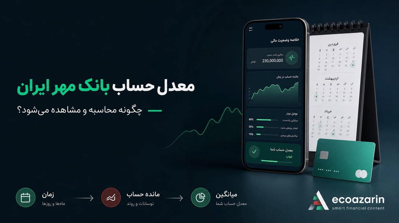 چگونه معدل حساب بانک مهر ایران را ببینیم؟ راهنمای ۱۴۰۵
