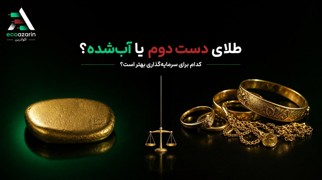 طلای دست دوم برای سرمایه‌گذاری بهتر است یا آب‌شده؟