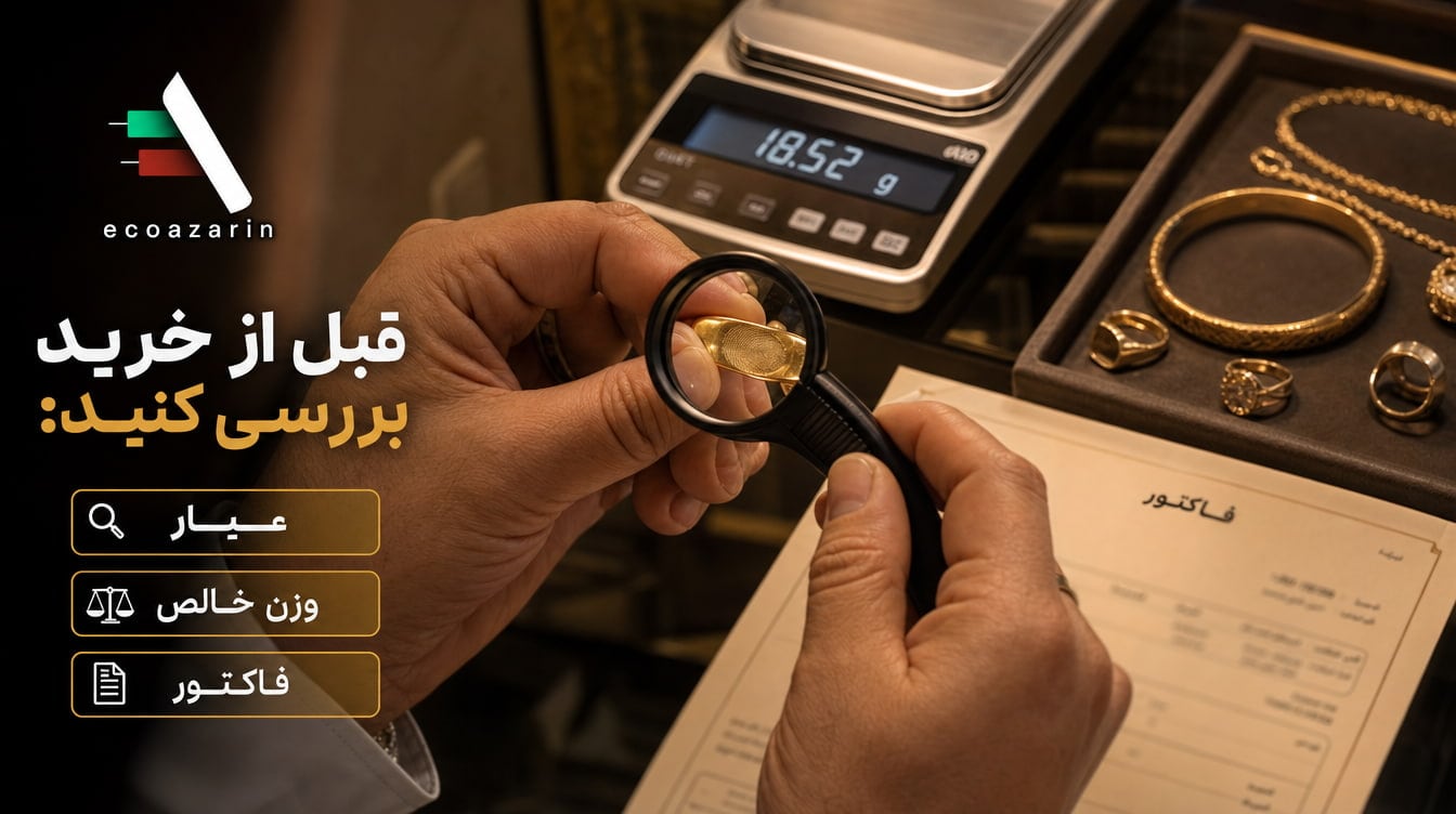 بررسی عیار، وزن و فاکتور پیش از خرید طلای سرمایه‌ای