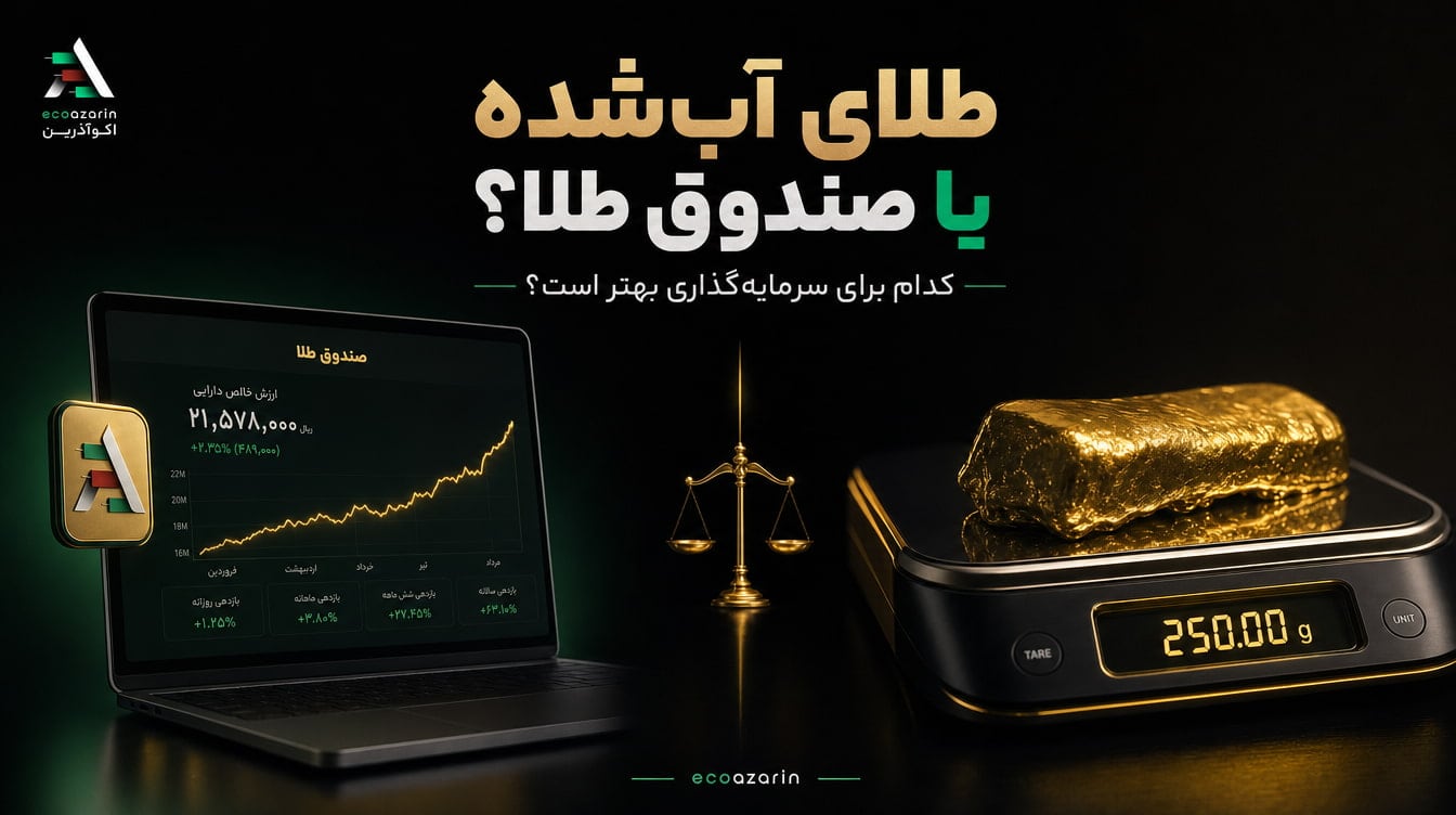 طلای آب‌ شده یا صندوق طلا ؛ کدام برای سرمایه‌گذاری بهتر است؟