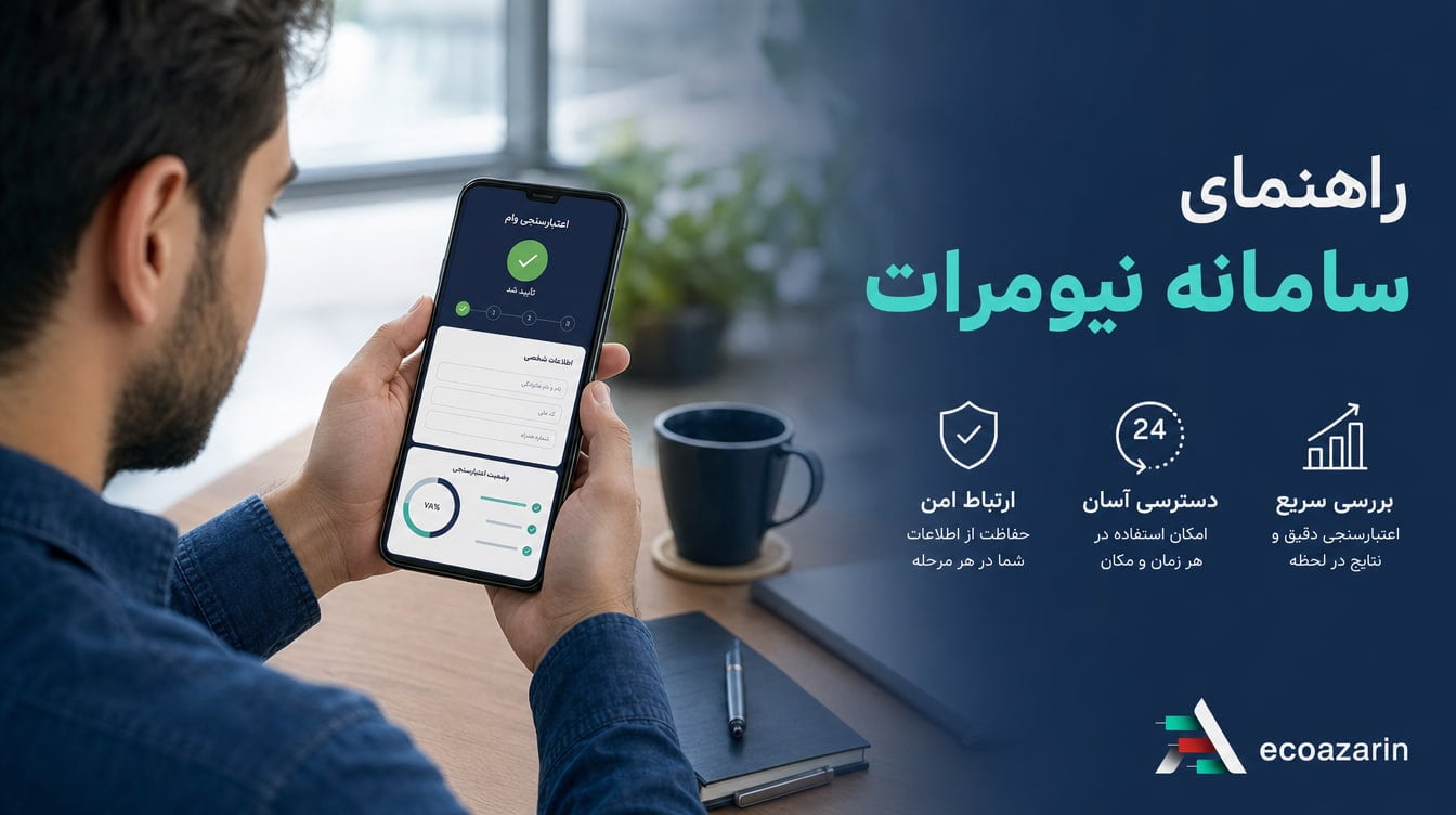 نیومرات چیست؟ راهنمای ورود و اعتبارسنجی وام بانک رسالت