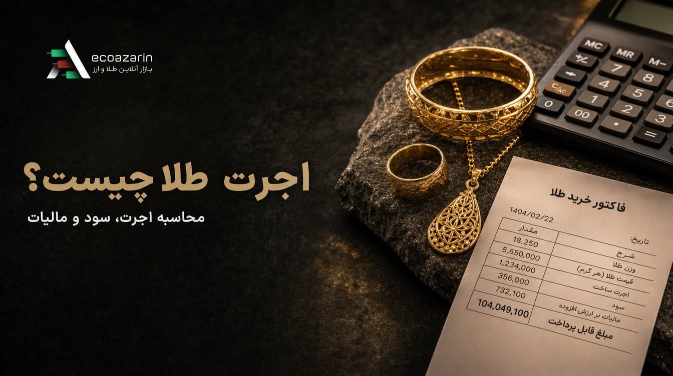 اجرت طلا چیست و چگونه محاسبه می‌شود؟ راهنمای کامل سال ۱۴۰۵