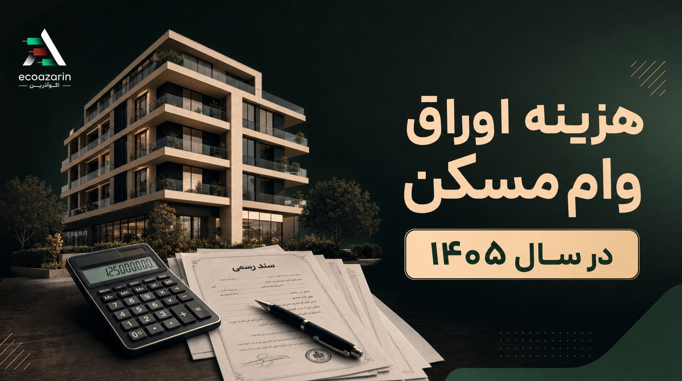 هزینه خرید اوراق وام مسکن در سال ۱۴۰۵و عوامل مؤثر بر قیمت اوراق تسه