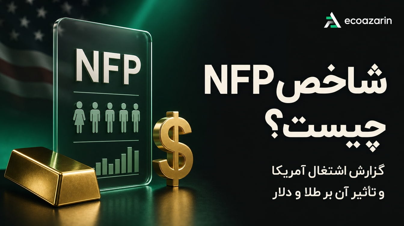 شاخص NFP چیست؟ راهنمای خواندن گزارش اشتغال آمریکا