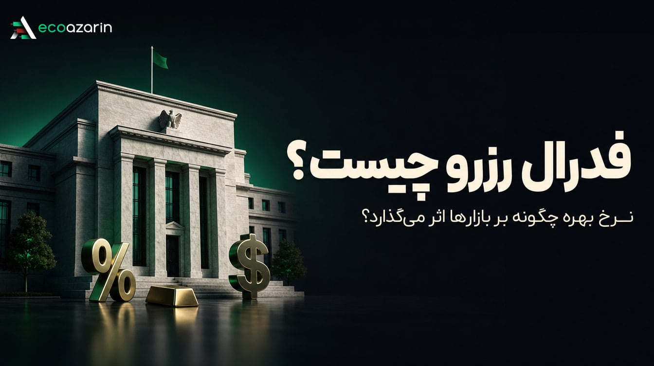 فدرال رزرو چیست؟ راهنمای نقش بانک مرکزی آمریکا در بازارهای مالی